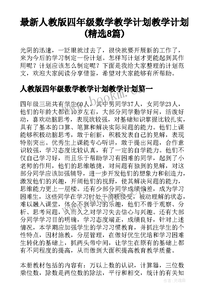 最新人教版四年级数学教学计划教学计划(精选8篇)