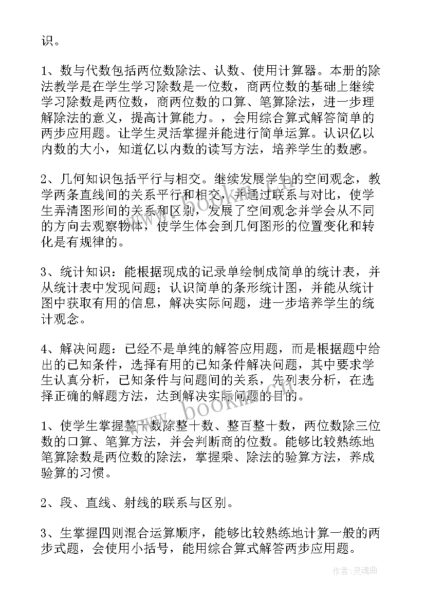 最新人教版四年级数学教学计划教学计划(精选8篇)