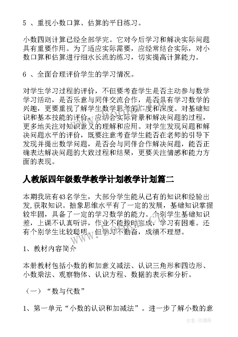 最新人教版四年级数学教学计划教学计划(精选8篇)