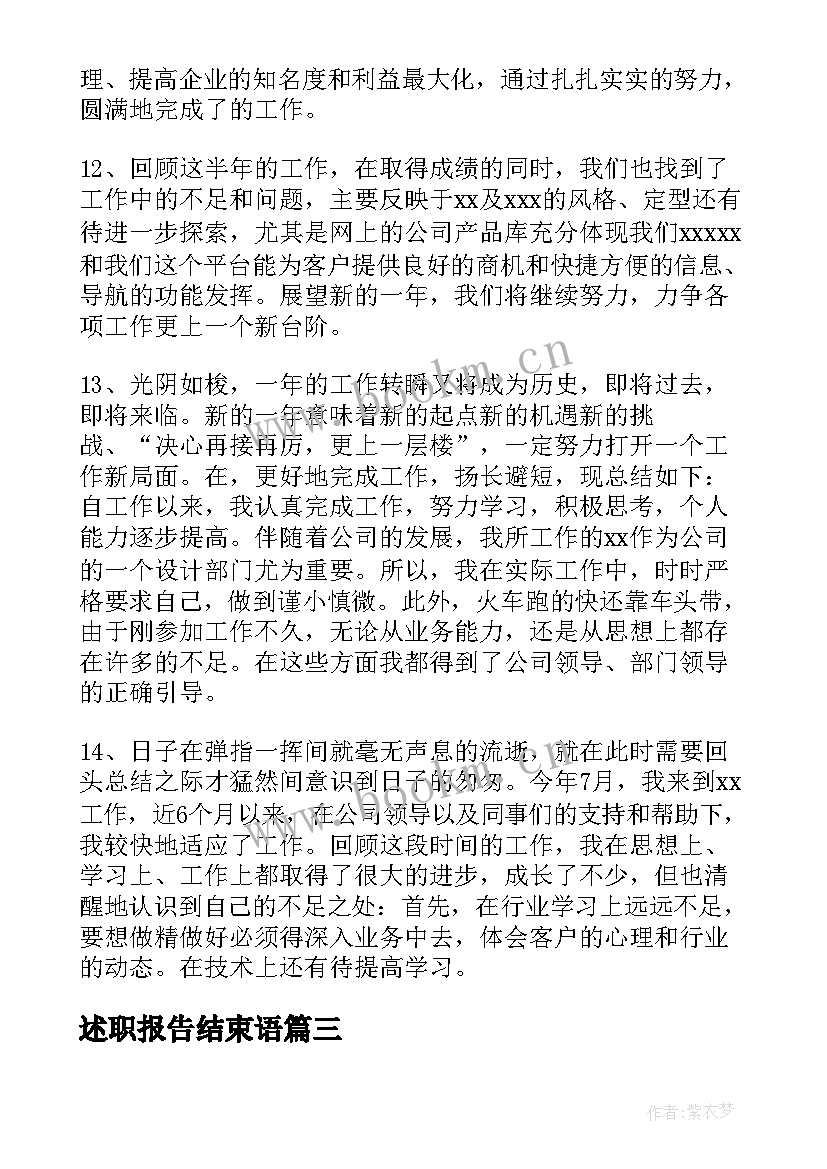 最新述职报告结束语(通用9篇)