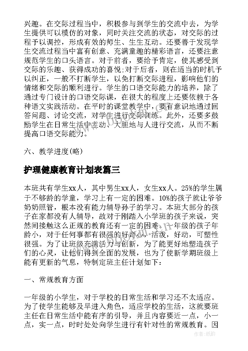 最新护理健康教育计划表(模板9篇)