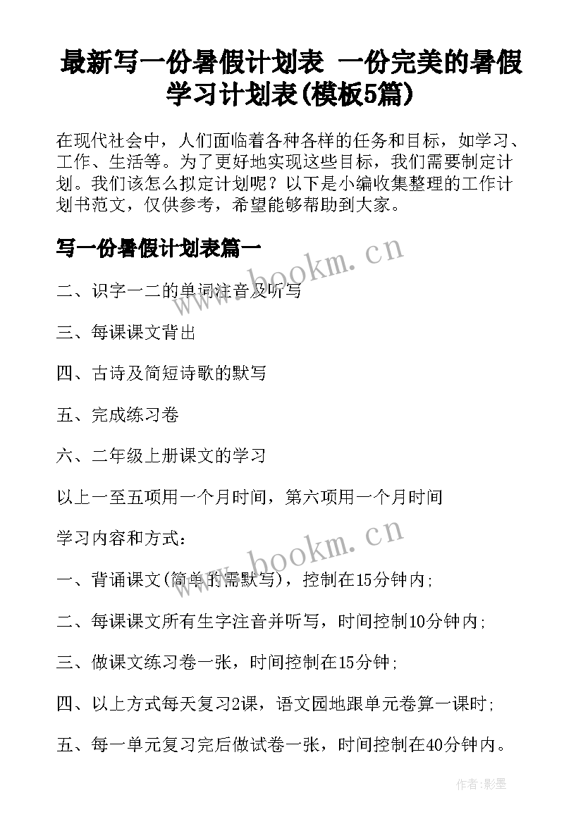 最新写一份暑假计划表 一份完美的暑假学习计划表(模板5篇)