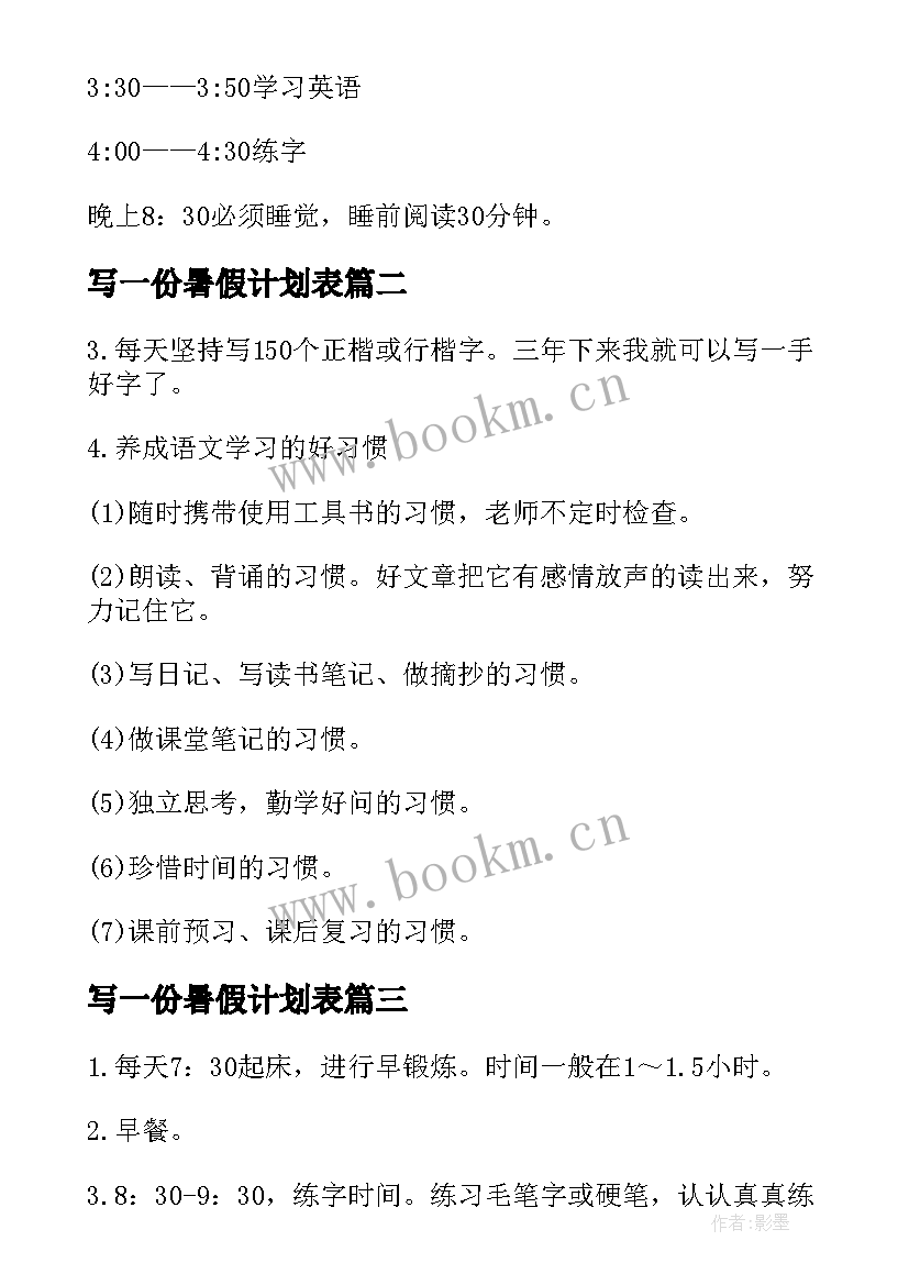 最新写一份暑假计划表 一份完美的暑假学习计划表(模板5篇)