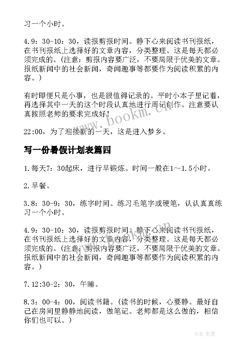 最新写一份暑假计划表 一份完美的暑假学习计划表(模板5篇)