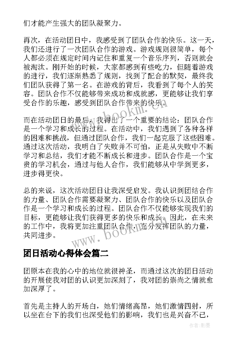 最新团日活动心得体会 活动团日心得体会(通用8篇)