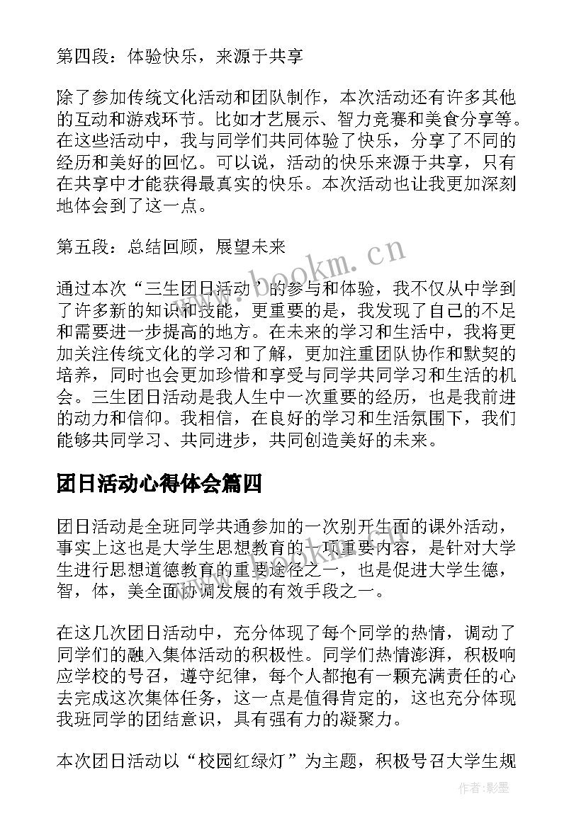 最新团日活动心得体会 活动团日心得体会(通用8篇)