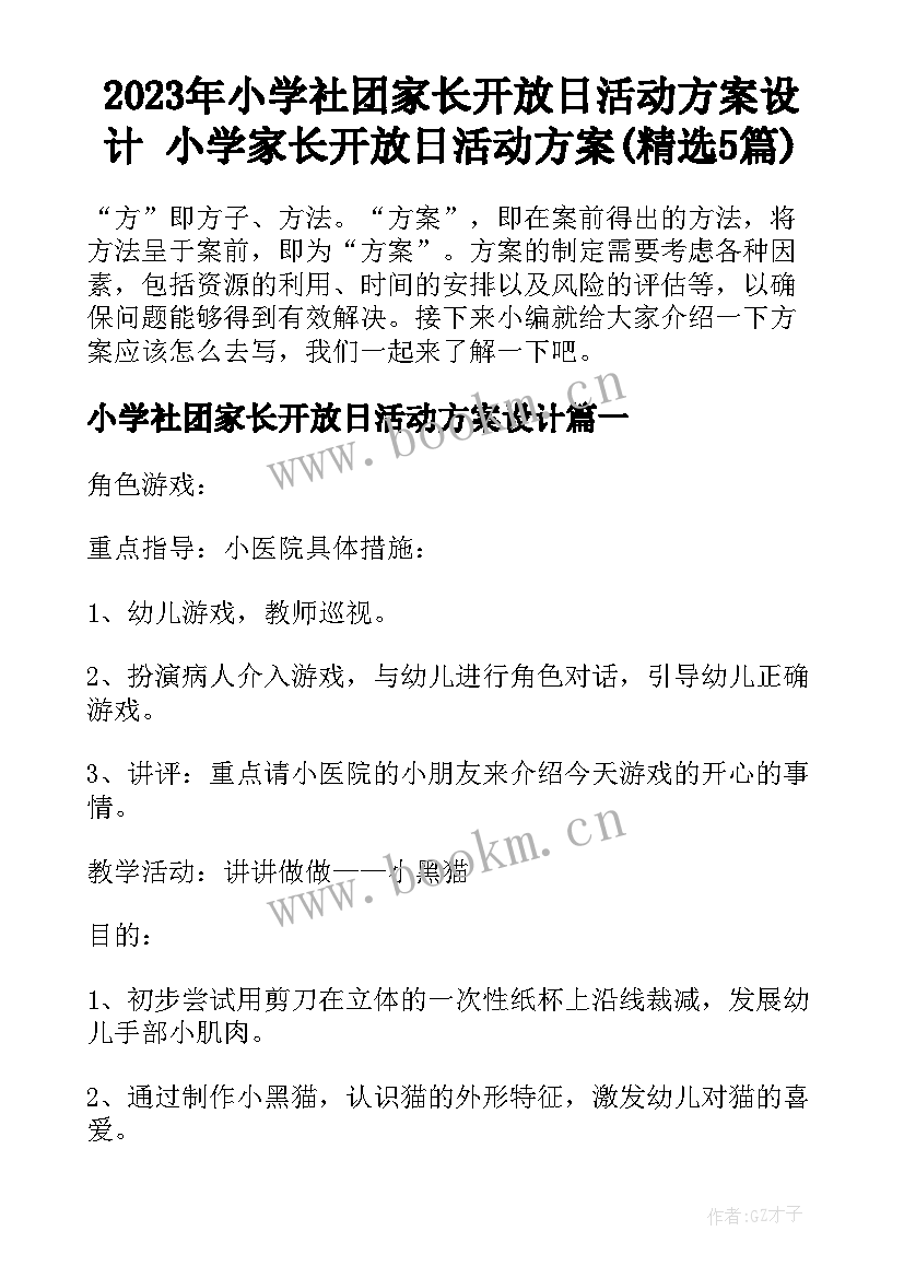 2023年小学社团家长开放日活动方案设计 小学家长开放日活动方案(精选5篇)