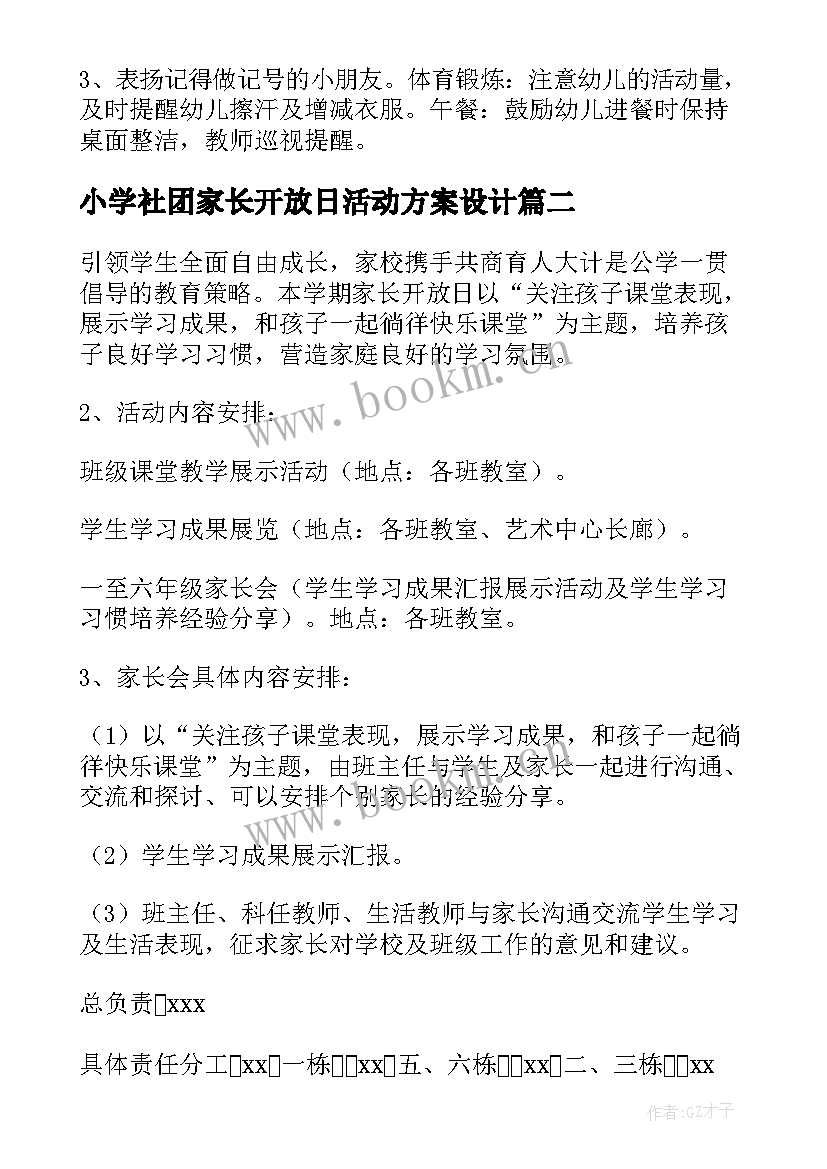 2023年小学社团家长开放日活动方案设计 小学家长开放日活动方案(精选5篇)