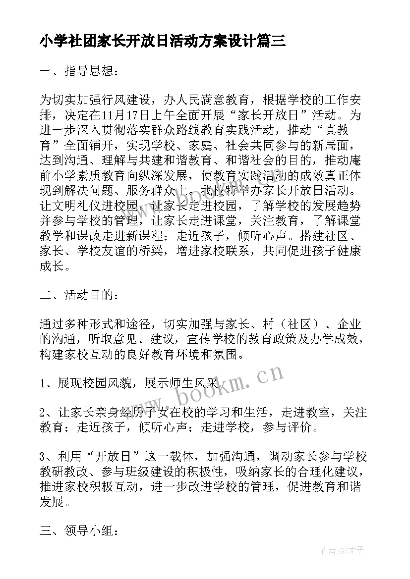 2023年小学社团家长开放日活动方案设计 小学家长开放日活动方案(精选5篇)