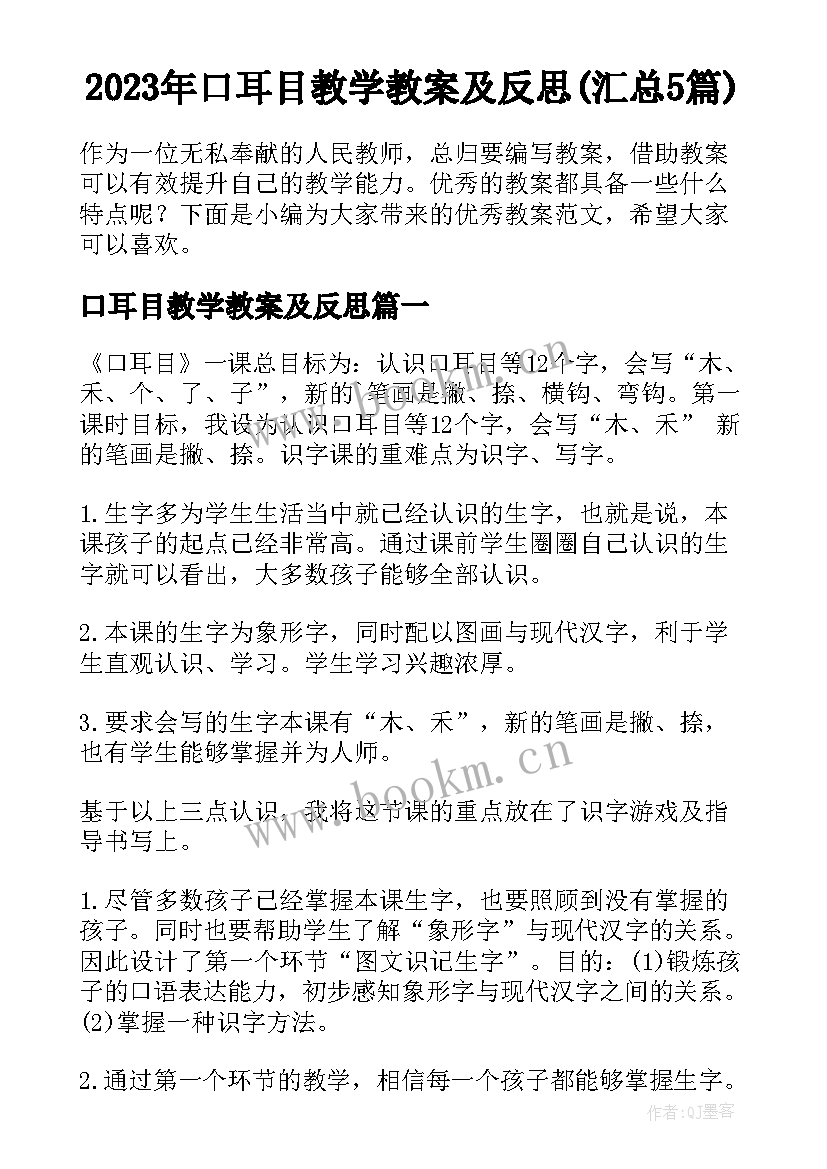 2023年口耳目教学教案及反思(汇总5篇)