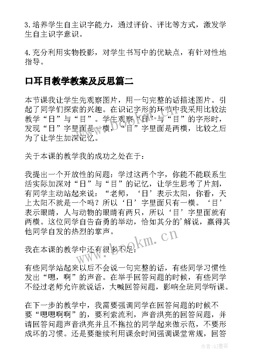 2023年口耳目教学教案及反思(汇总5篇)