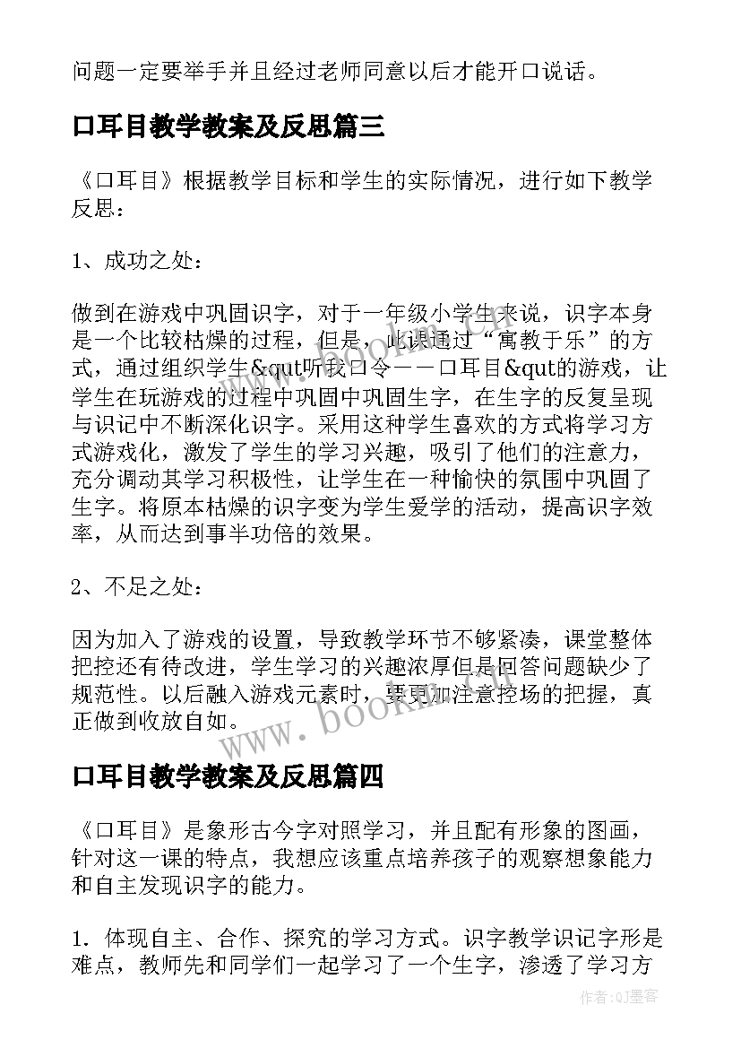 2023年口耳目教学教案及反思(汇总5篇)