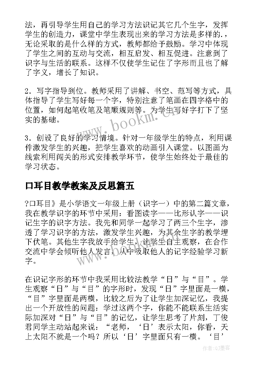 2023年口耳目教学教案及反思(汇总5篇)