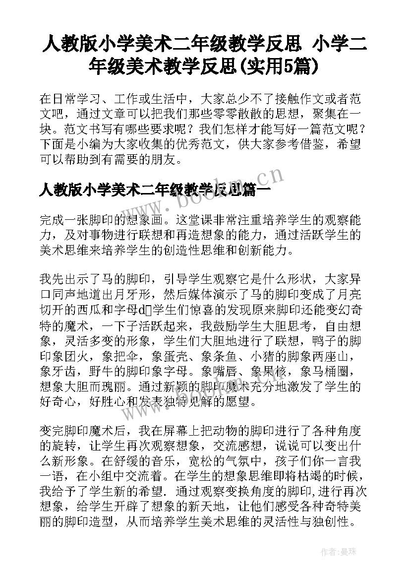 人教版小学美术二年级教学反思 小学二年级美术教学反思(实用5篇)