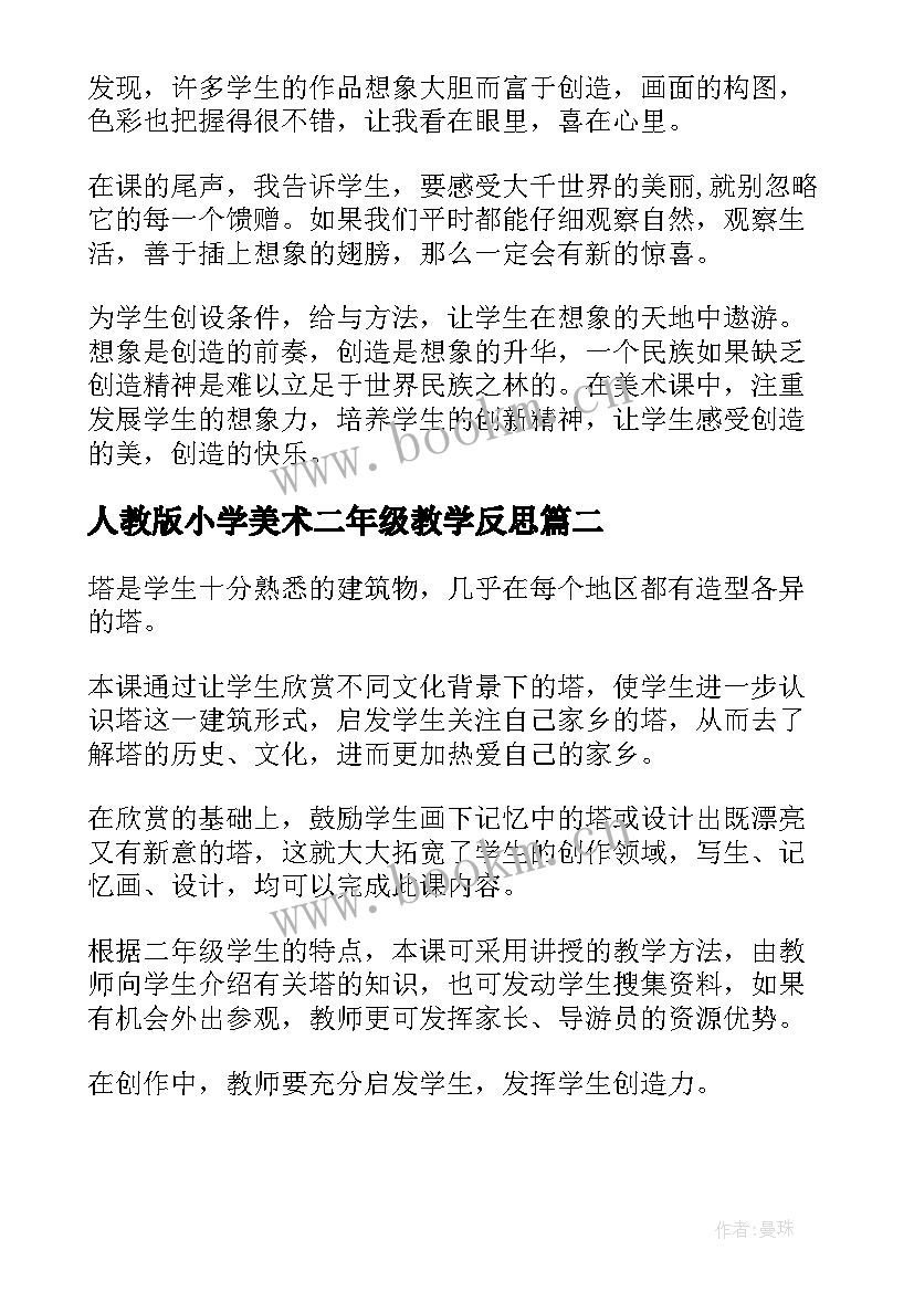 人教版小学美术二年级教学反思 小学二年级美术教学反思(实用5篇)