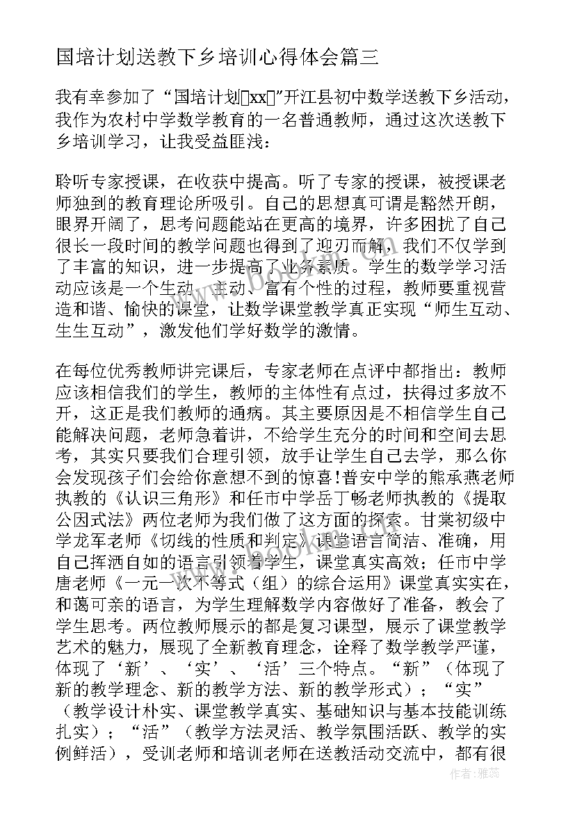 最新国培计划送教下乡培训心得体会 国培计划送教下乡活动学习总结(精选5篇)