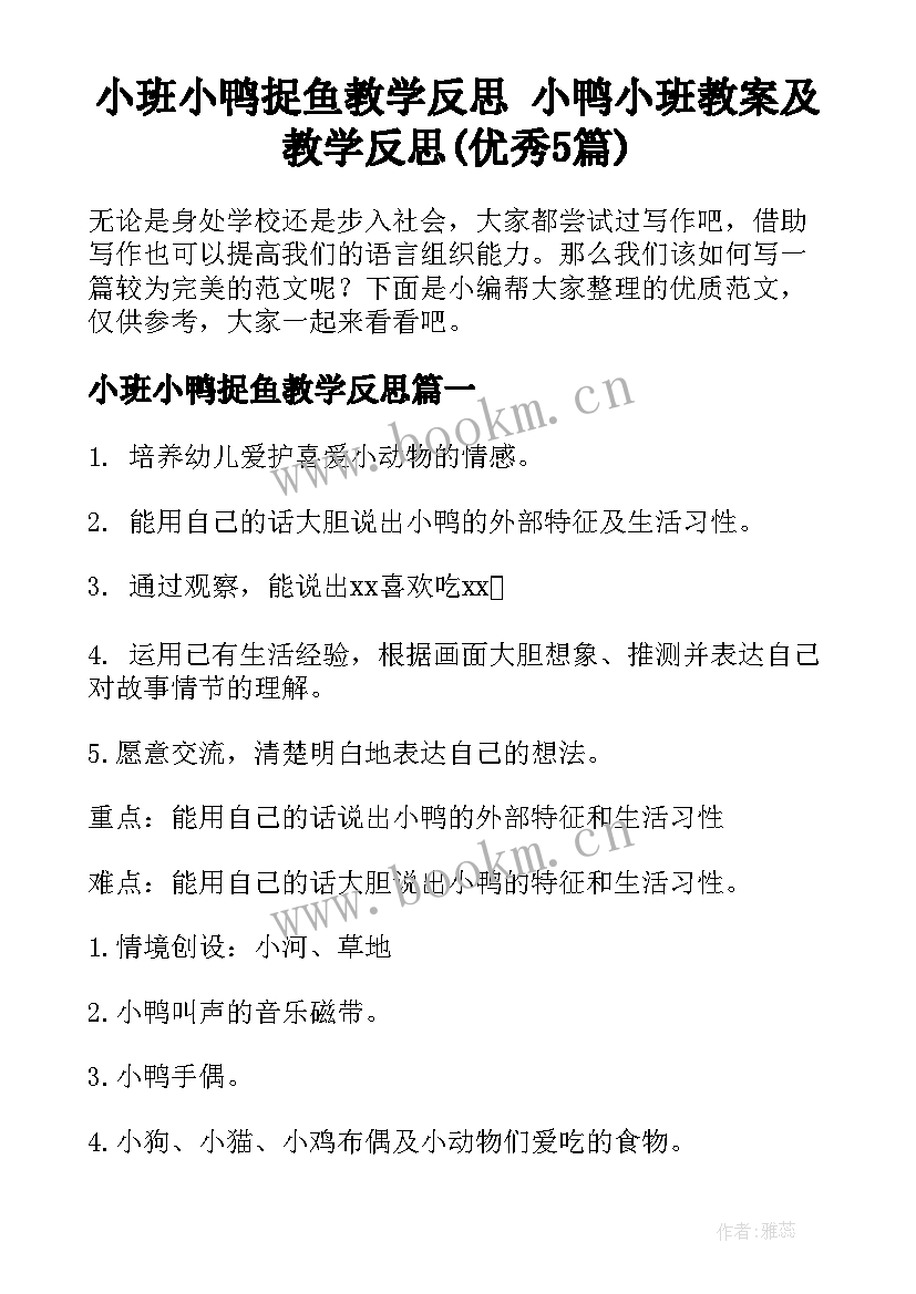 小班小鸭捉鱼教学反思 小鸭小班教案及教学反思(优秀5篇)