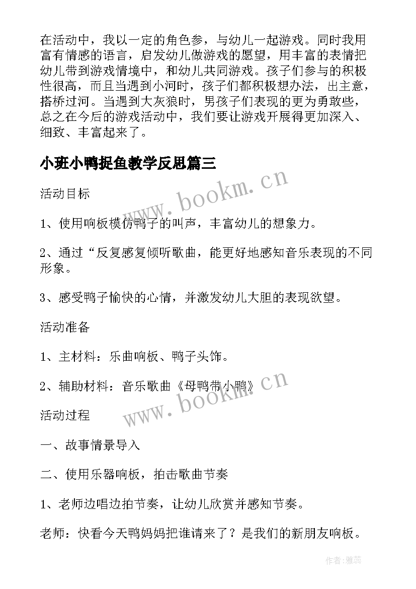 小班小鸭捉鱼教学反思 小鸭小班教案及教学反思(优秀5篇)