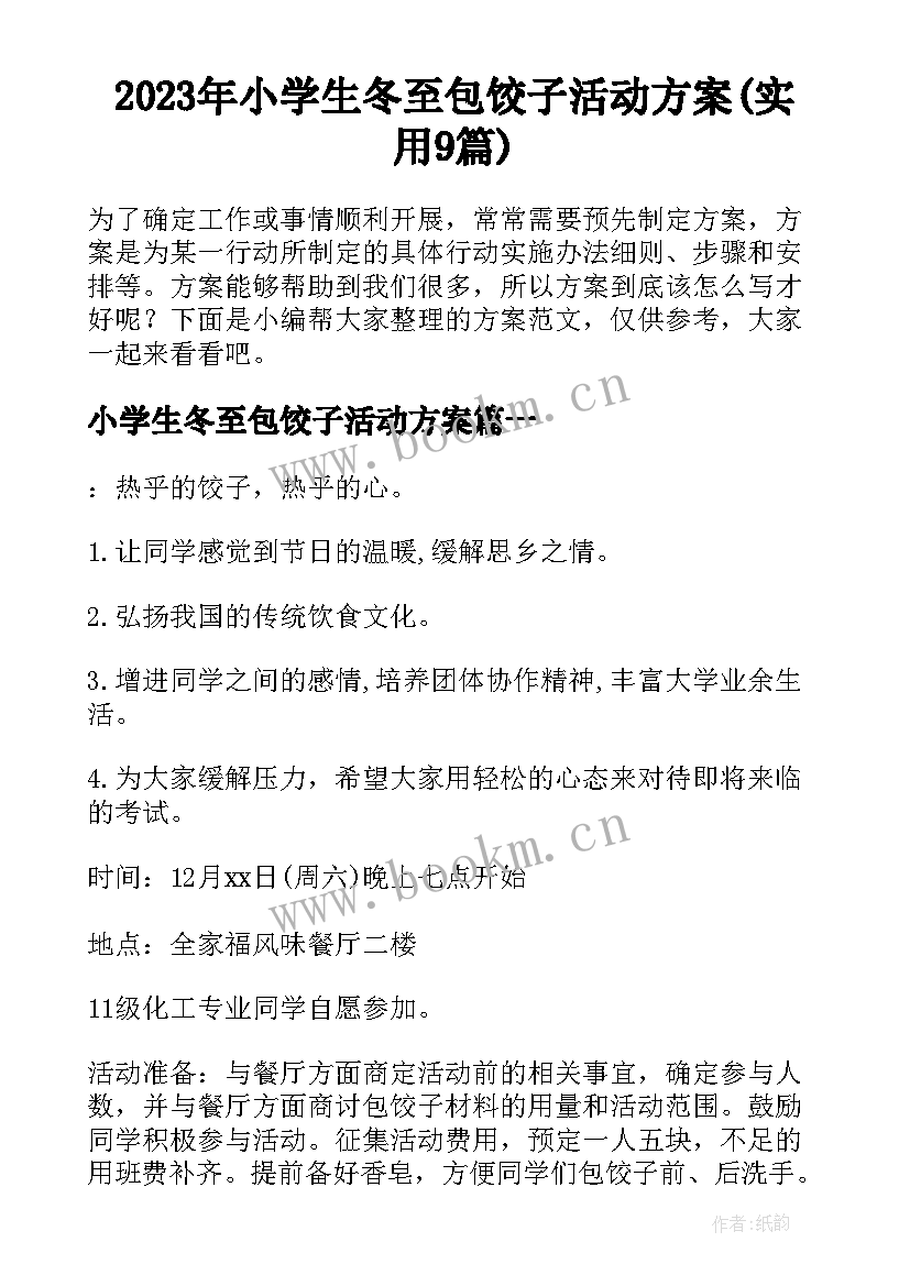 2023年小学生冬至包饺子活动方案(实用9篇)