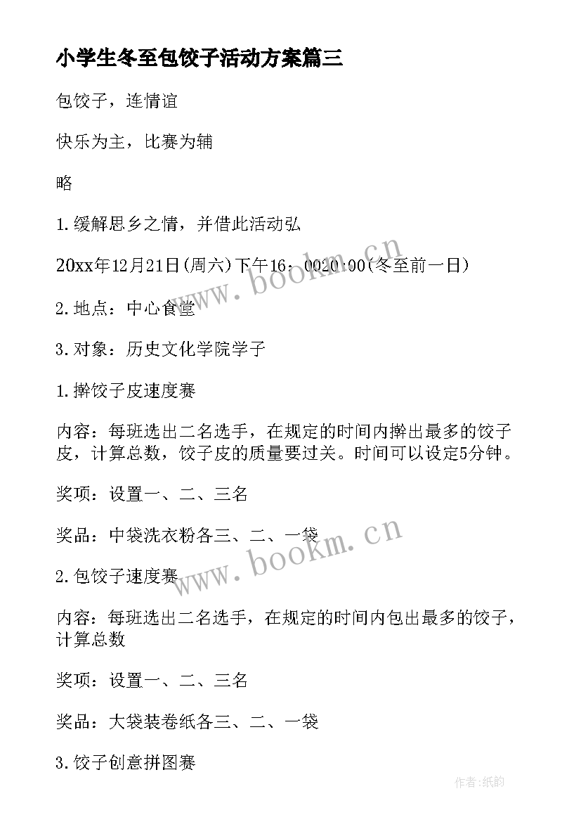 2023年小学生冬至包饺子活动方案(实用9篇)