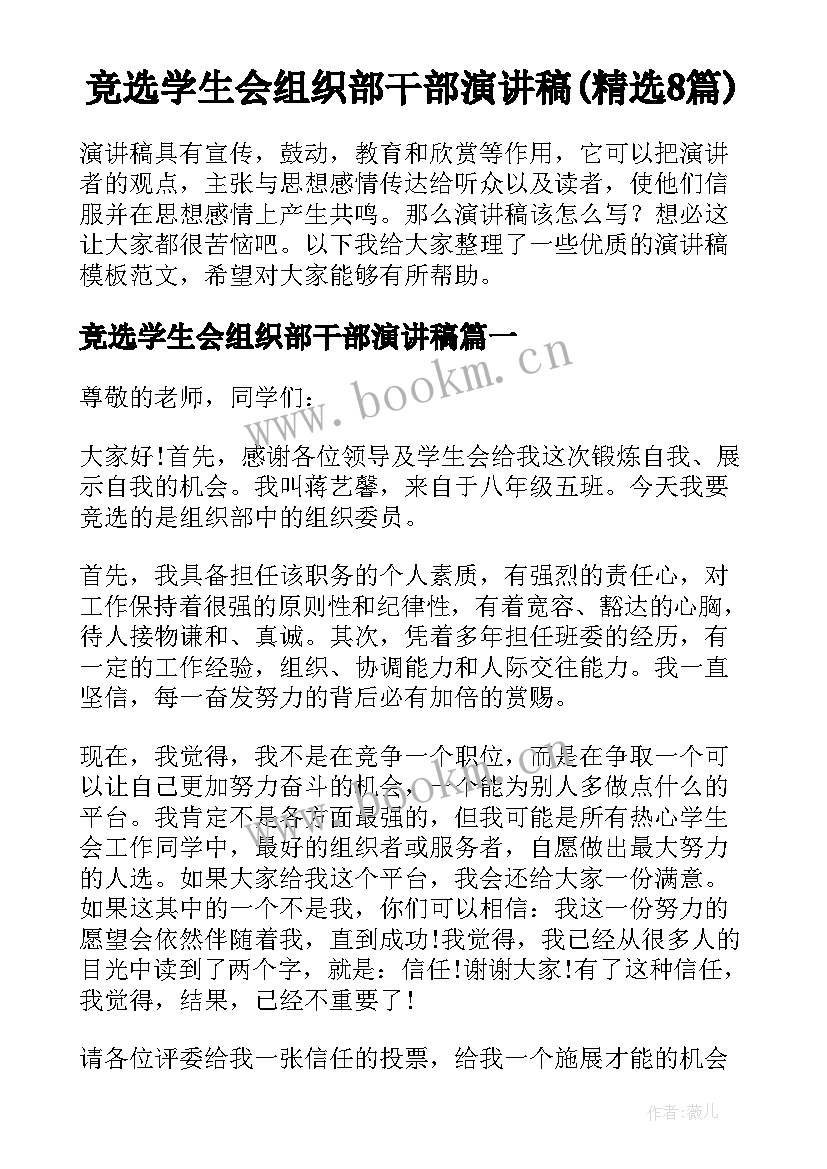 竞选学生会组织部干部演讲稿(精选8篇)