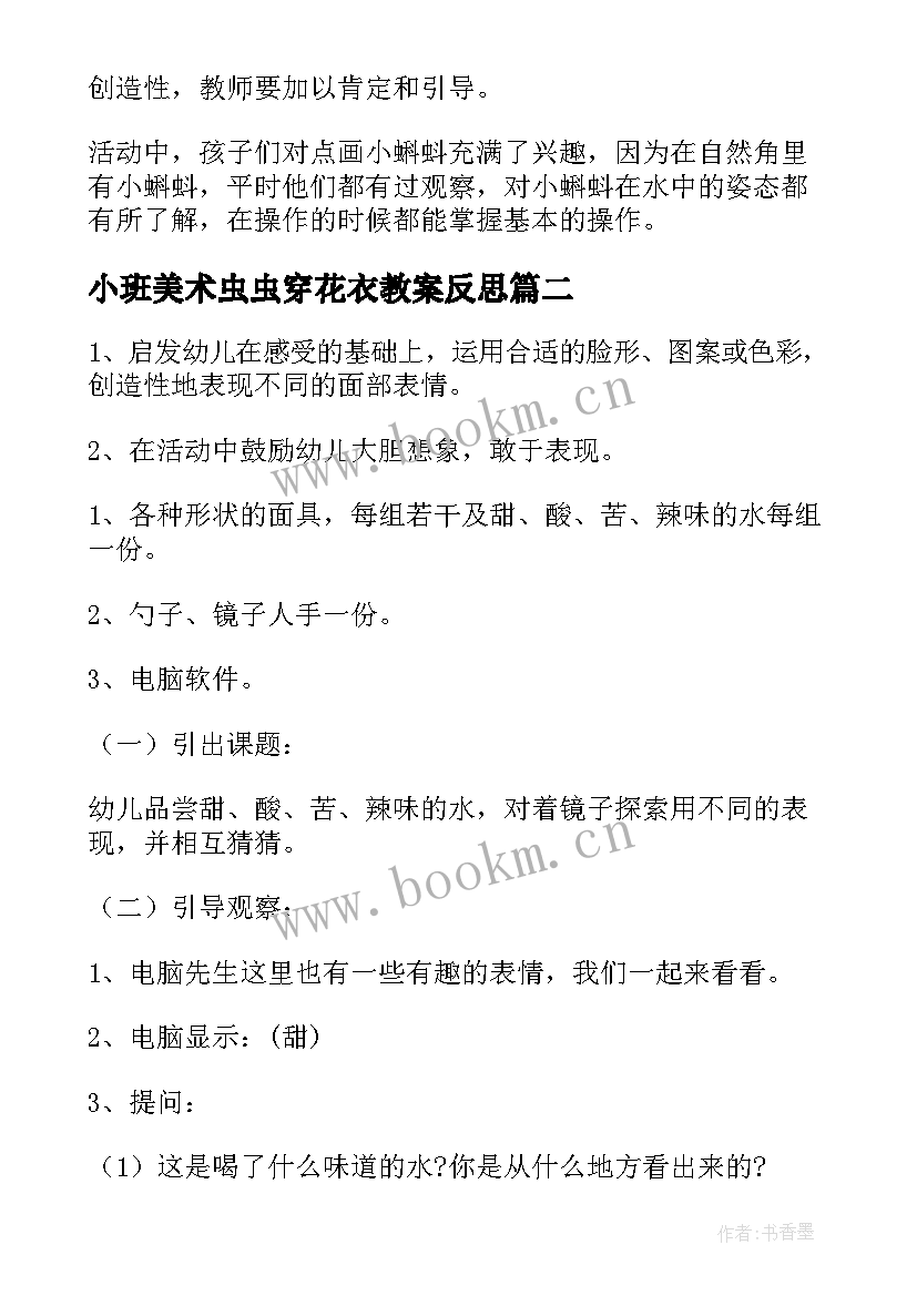 最新小班美术虫虫穿花衣教案反思(优质9篇)