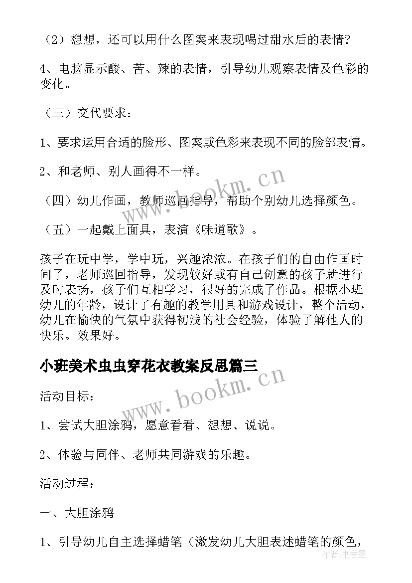 最新小班美术虫虫穿花衣教案反思(优质9篇)