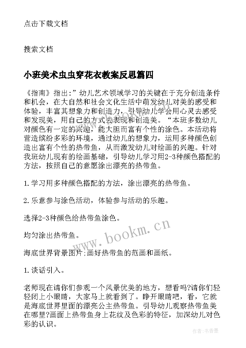 最新小班美术虫虫穿花衣教案反思(优质9篇)