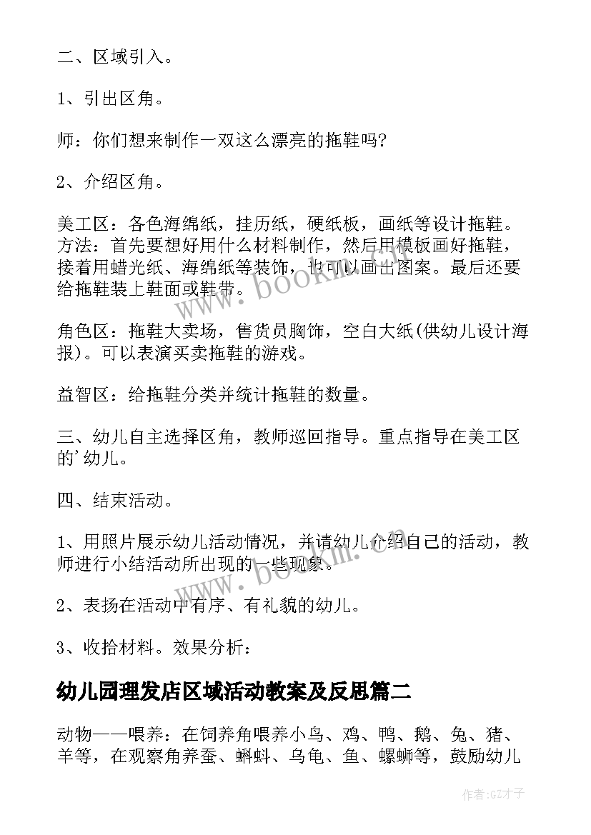 最新幼儿园理发店区域活动教案及反思(优秀7篇)