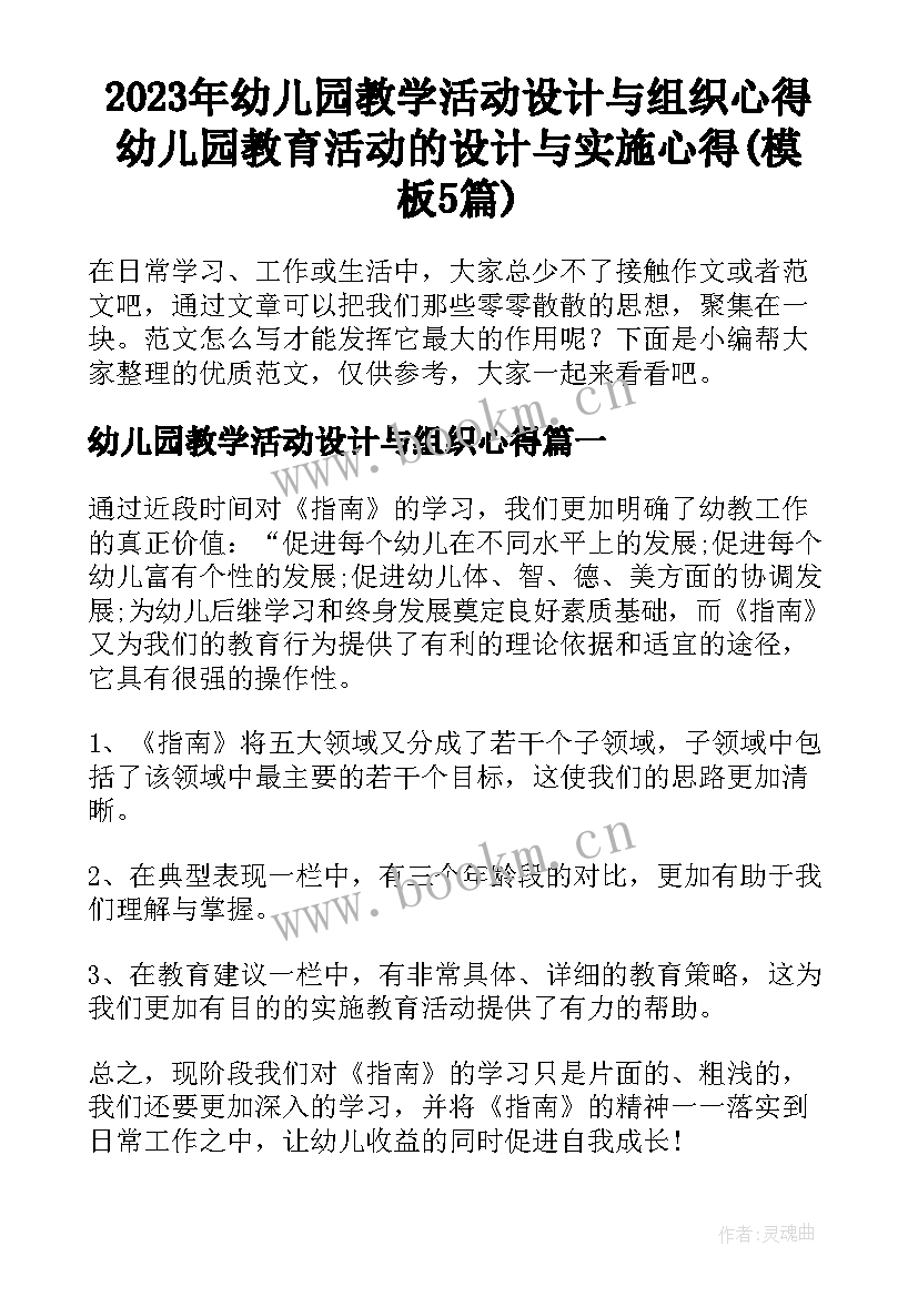 2023年幼儿园教学活动设计与组织心得 幼儿园教育活动的设计与实施心得(模板5篇)