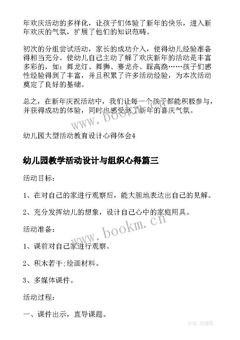 2023年幼儿园教学活动设计与组织心得 幼儿园教育活动的设计与实施心得(模板5篇)