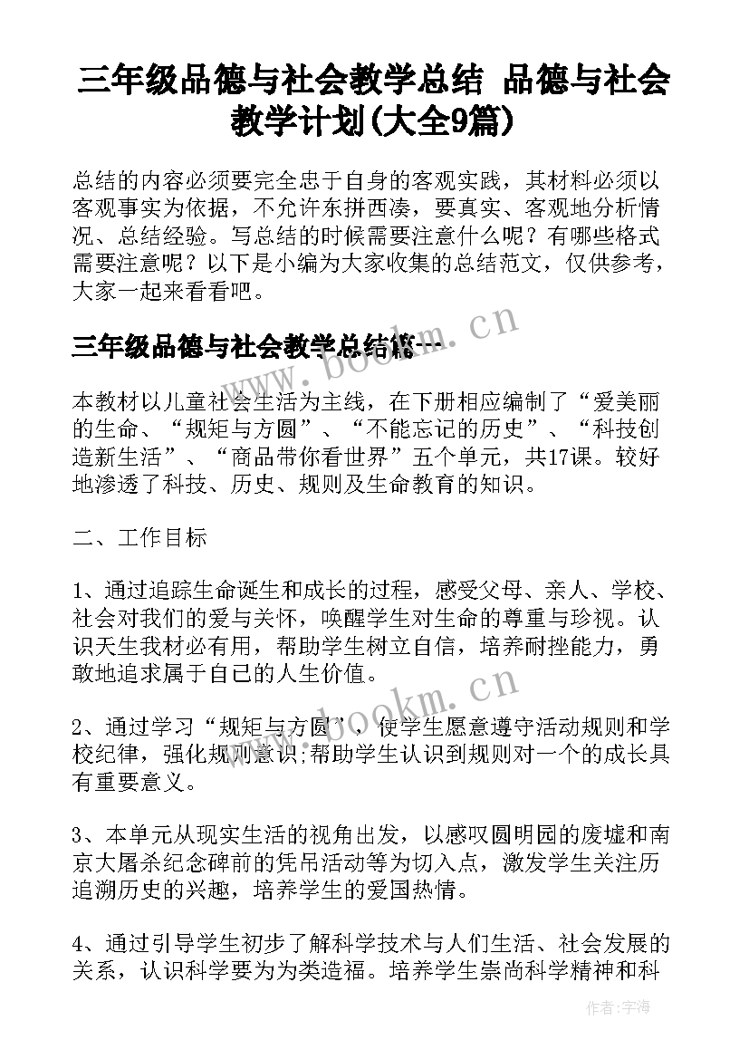 三年级品德与社会教学总结 品德与社会教学计划(大全9篇)