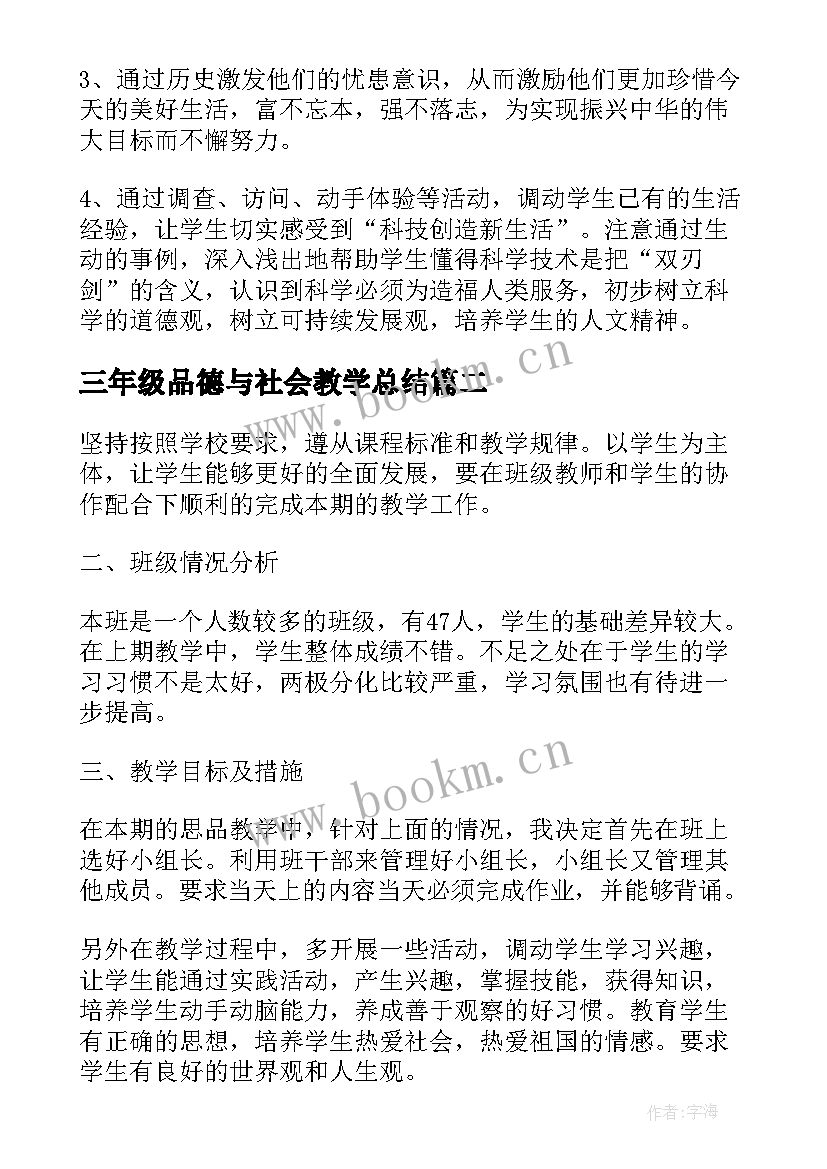 三年级品德与社会教学总结 品德与社会教学计划(大全9篇)