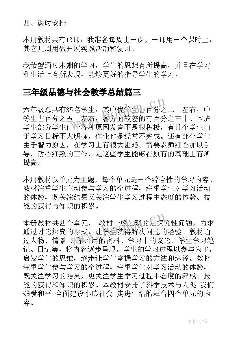 三年级品德与社会教学总结 品德与社会教学计划(大全9篇)