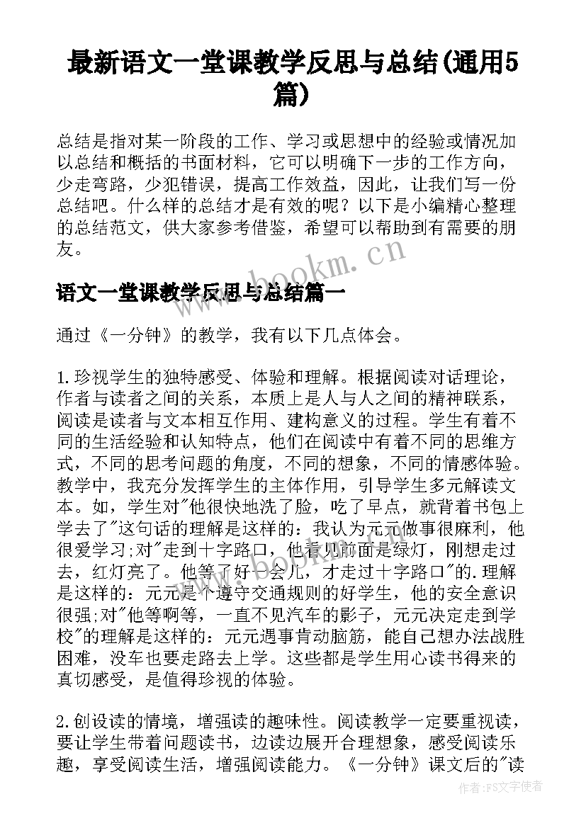 最新语文一堂课教学反思与总结(通用5篇)