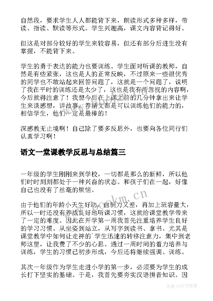 最新语文一堂课教学反思与总结(通用5篇)