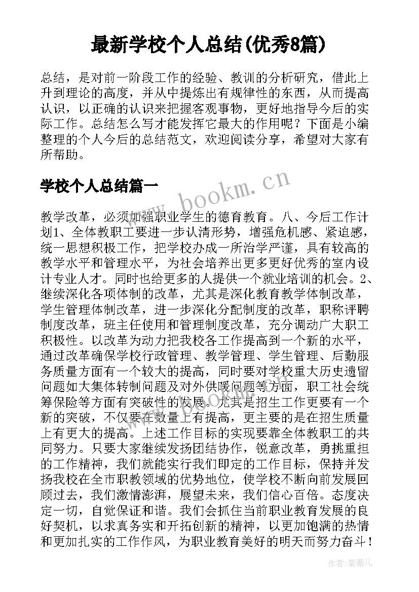 最新学校个人总结(优秀8篇)