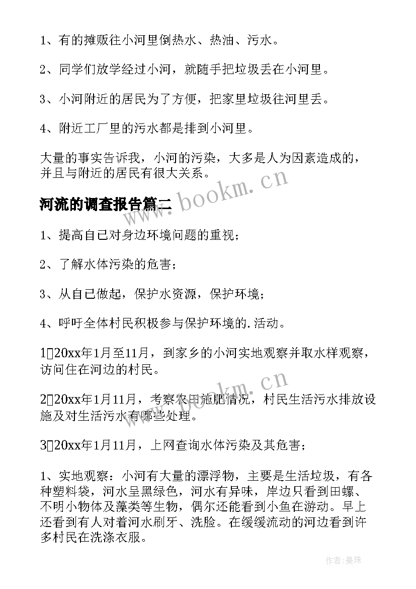 河流的调查报告(优质5篇)