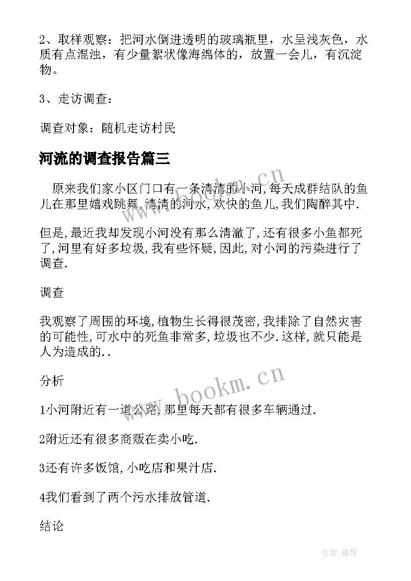 河流的调查报告(优质5篇)