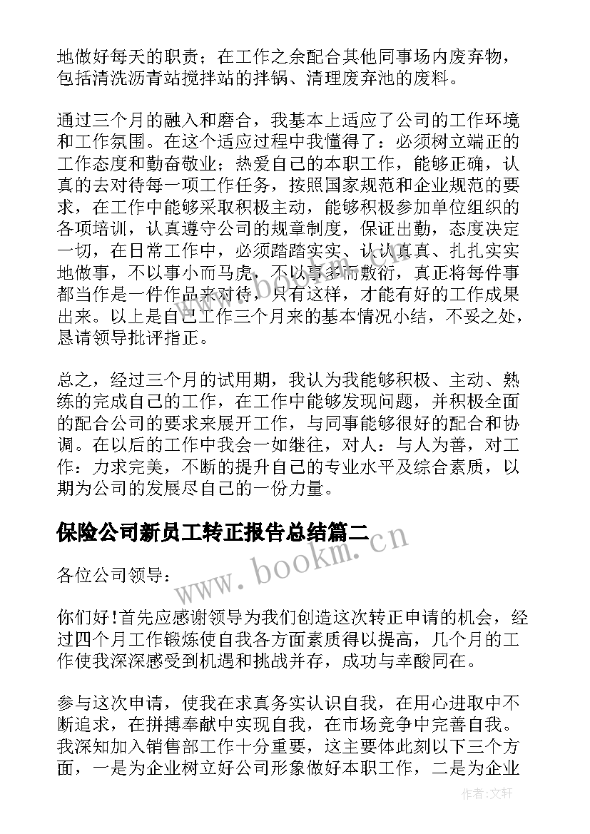 2023年保险公司新员工转正报告总结 新员工转正述职报告(通用5篇)