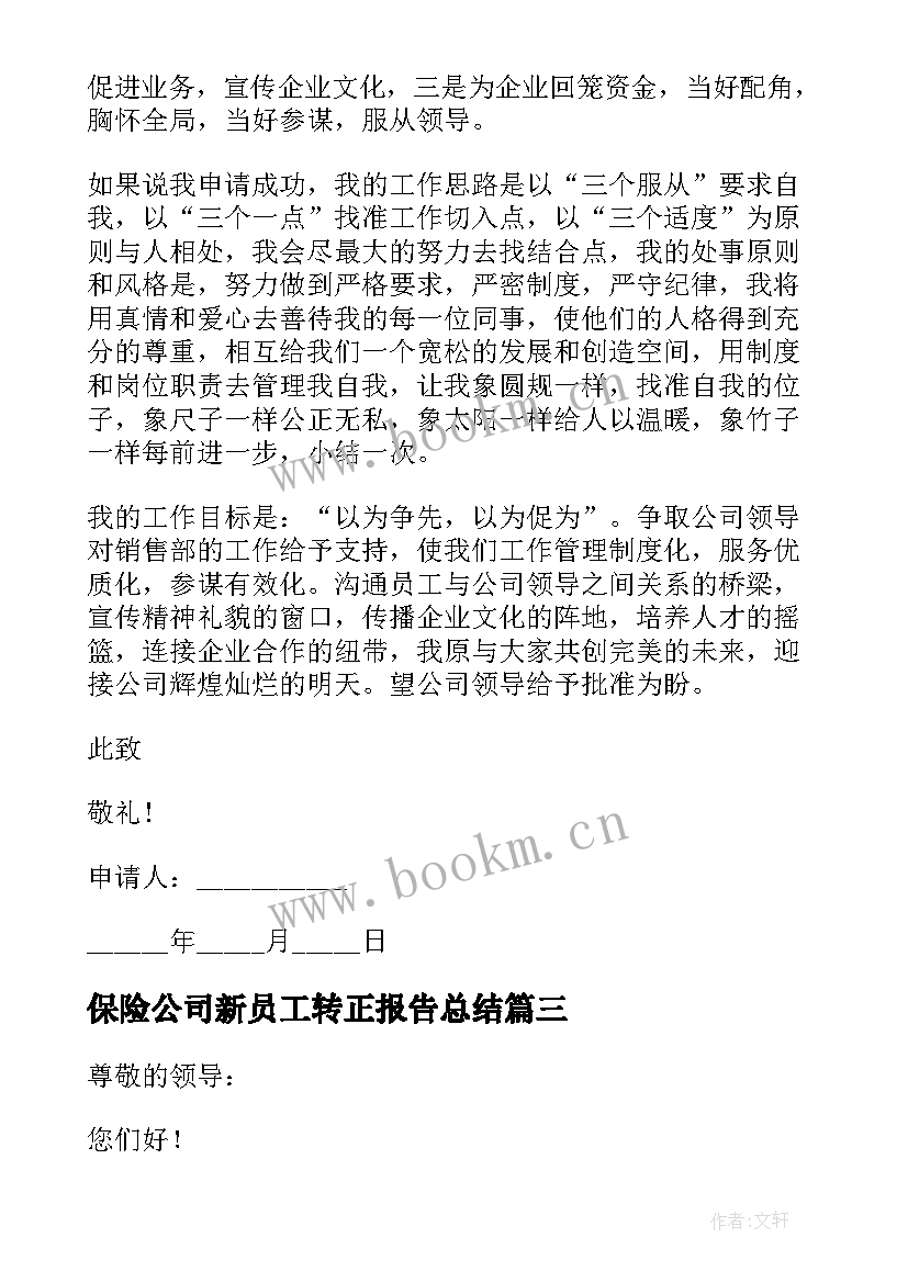 2023年保险公司新员工转正报告总结 新员工转正述职报告(通用5篇)