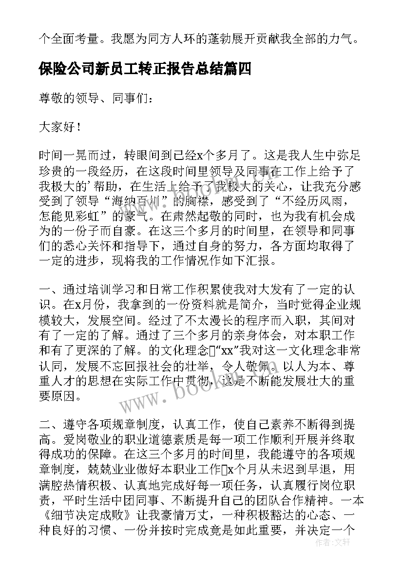 2023年保险公司新员工转正报告总结 新员工转正述职报告(通用5篇)