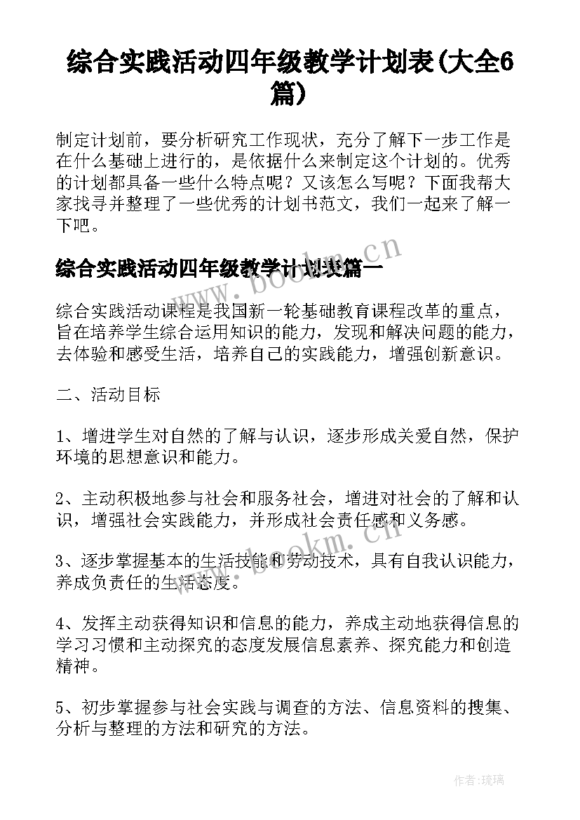 综合实践活动四年级教学计划表(大全6篇)