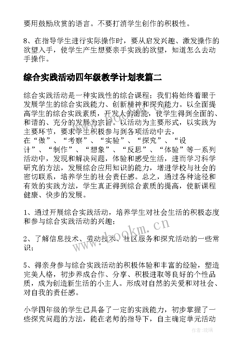 综合实践活动四年级教学计划表(大全6篇)