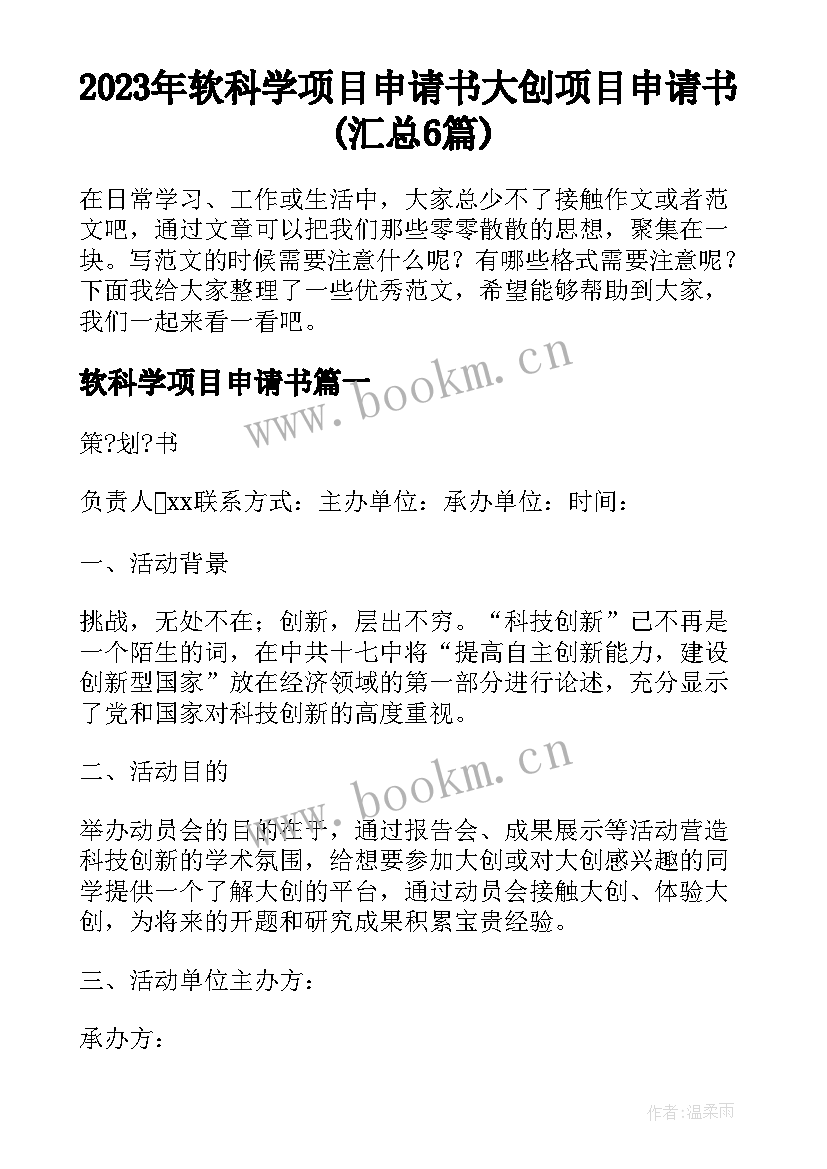 2023年软科学项目申请书 大创项目申请书(汇总6篇)