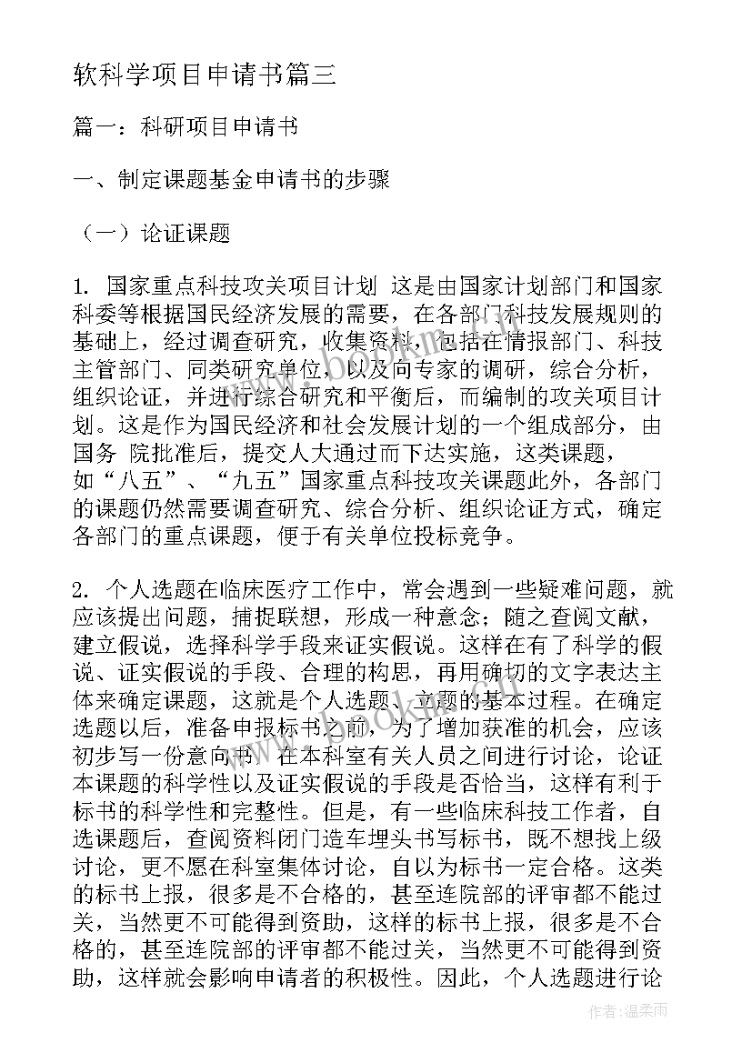 2023年软科学项目申请书 大创项目申请书(汇总6篇)