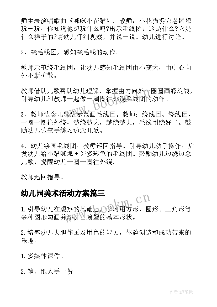 幼儿园美术活动方案(优秀10篇)