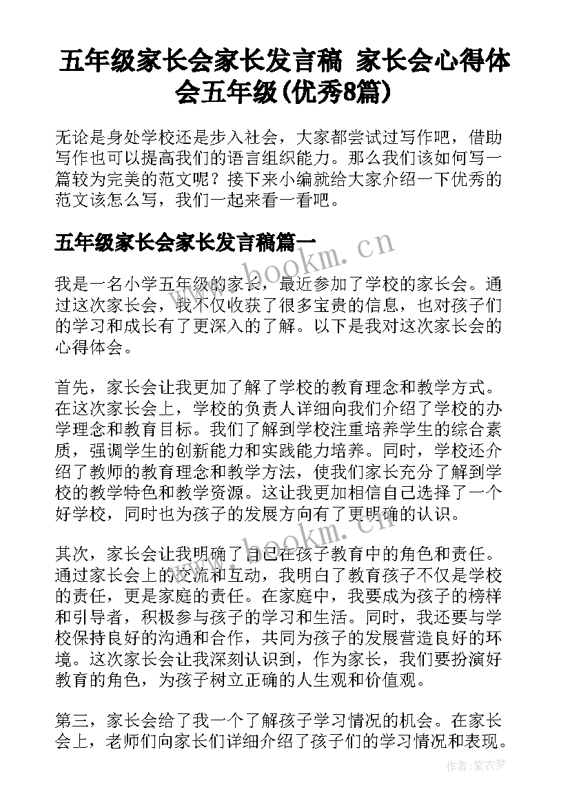 五年级家长会家长发言稿 家长会心得体会五年级(优秀8篇)