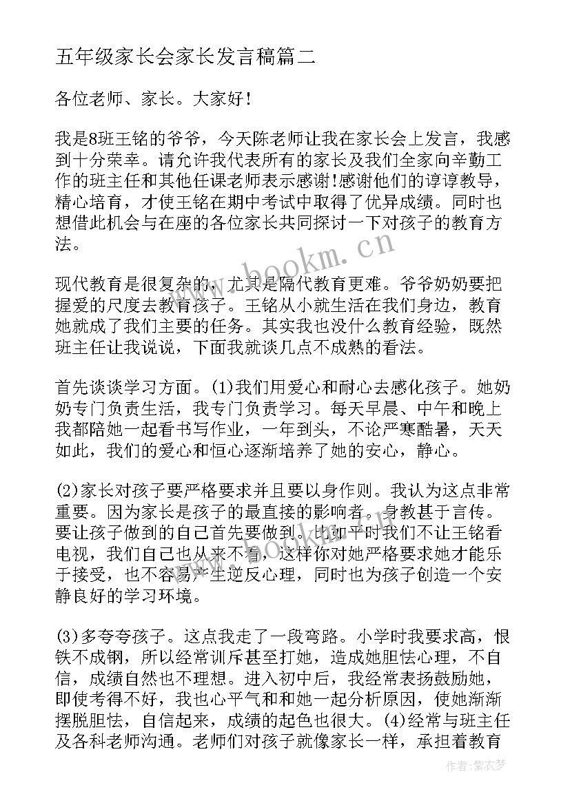 五年级家长会家长发言稿 家长会心得体会五年级(优秀8篇)