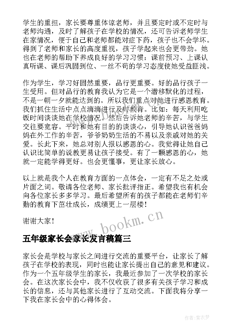 五年级家长会家长发言稿 家长会心得体会五年级(优秀8篇)